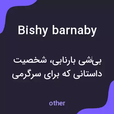 معنی bishy barnaby به فارسی معنی bishy barnaby به فارسی