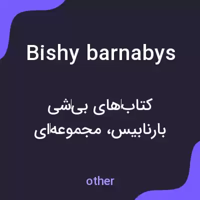 معنی bishy barnabys به فارسی معنی bishy barnabys به فارسی