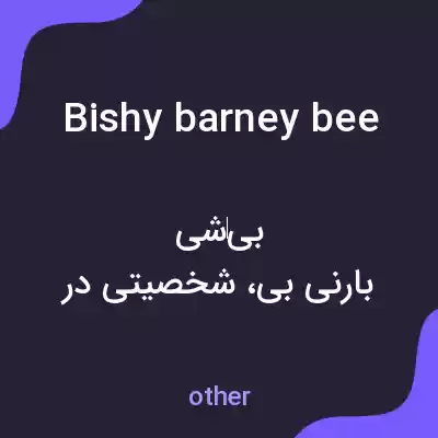 معنی bishy barney bee به فارسی معنی bishy barney bee به فارسی
