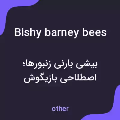 معنی bishy barney bees به فارسی معنی bishy barney bees به فارسی