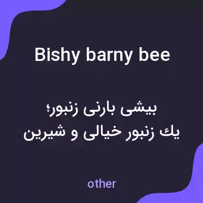 معنی bishy barny bee به فارسی معنی bishy barny bee به فارسی