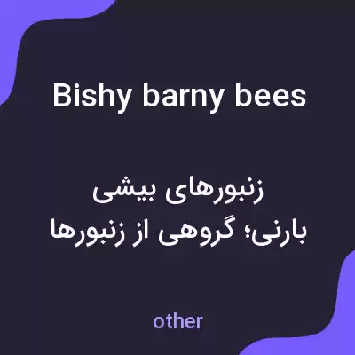 معنی bishy barny bees به فارسی معنی bishy barny bees به فارسی
