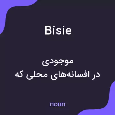 معنی bisie به فارسی معنی bisie به فارسی