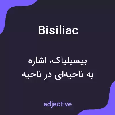 معنی bisiliac به فارسی معنی bisiliac به فارسی
