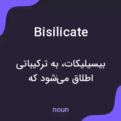 معنی bisilicate به فارسی معنی bisilicate به فارسی