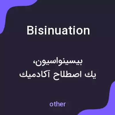 معنی bisinuation به فارسی معنی bisinuation به فارسی