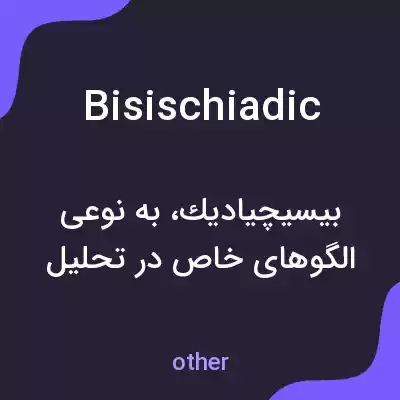 معنی bisischiadic به فارسی معنی bisischiadic به فارسی
