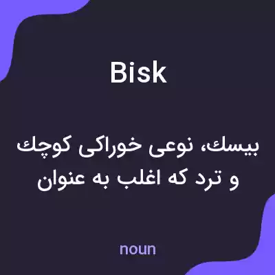 معنی bisk به فارسی معنی bisk به فارسی