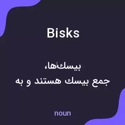 معنی bisks به فارسی معنی bisks به فارسی