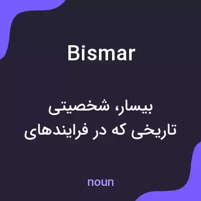 معنی bismar به فارسی معنی bismar به فارسی