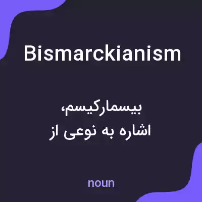 معنی bismarckianism به فارسی معنی bismarckianism به فارسی