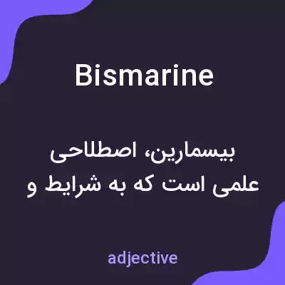 معنی bismarine به فارسی معنی bismarine به فارسی