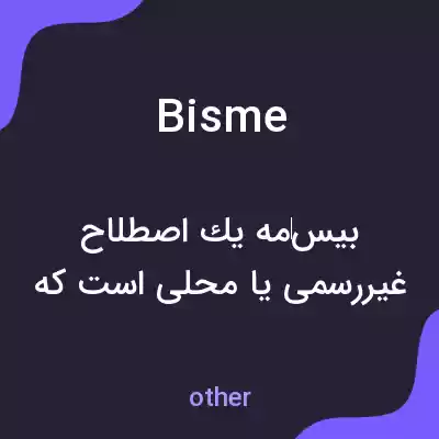 معنی bisme به فارسی معنی bisme به فارسی