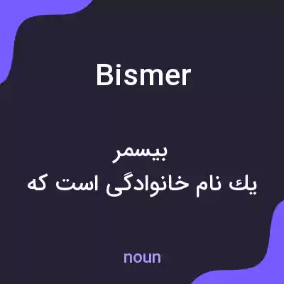 معنی bismer به فارسی معنی bismer به فارسی