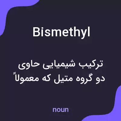 معنی bismethyl به فارسی معنی bismethyl به فارسی