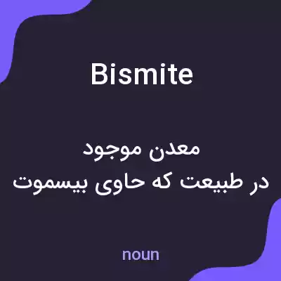 معنی bismite به فارسی معنی bismite به فارسی