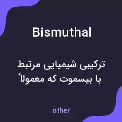 معنی bismuthal به فارسی معنی bismuthal به فارسی