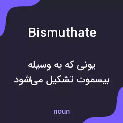 معنی bismuthate به فارسی معنی bismuthate به فارسی