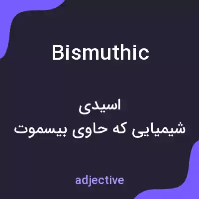 معنی bismuthic به فارسی معنی bismuthic به فارسی