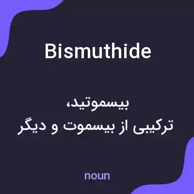 معنی bismuthide به فارسی معنی bismuthide به فارسی