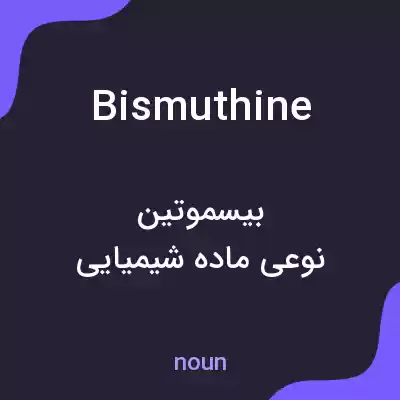 معنی bismuthine به فارسی معنی bismuthine به فارسی