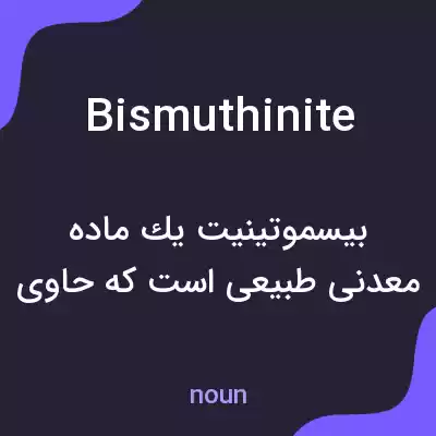 معنی bismuthinite به فارسی معنی bismuthinite به فارسی