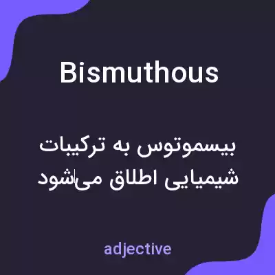 معنی bismuthous به فارسی