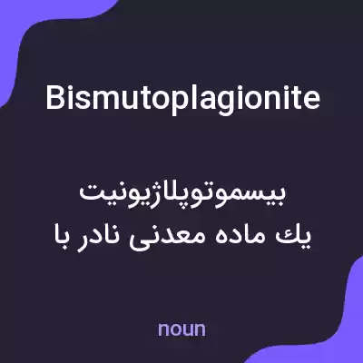 معنی bismutoplagionite به فارسی