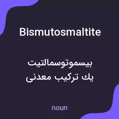 معنی bismutosmaltite به فارسی معنی bismutosmaltite به فارسی
