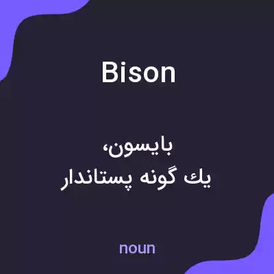 معنی bison به فارسی معنی bison به فارسی