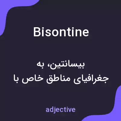 معنی bisontine به فارسی معنی bisontine به فارسی