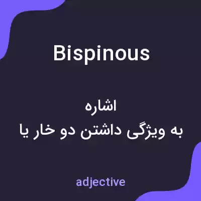 معنی bispinous به فارسی معنی bispinous به فارسی