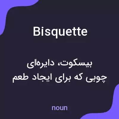معنی bisquette به فارسی معنی bisquette به فارسی