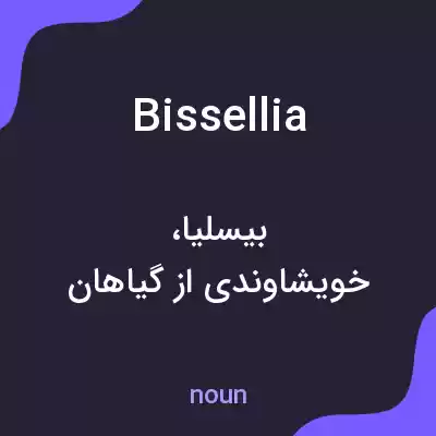 معنی bissellia به فارسی معنی bissellia به فارسی