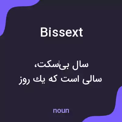 معنی bissext به فارسی معنی bissext به فارسی