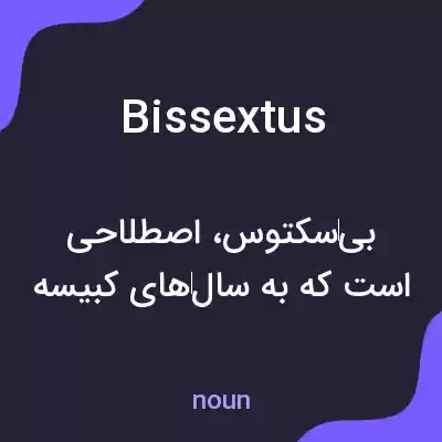معنی bissextus به فارسی معنی bissextus به فارسی