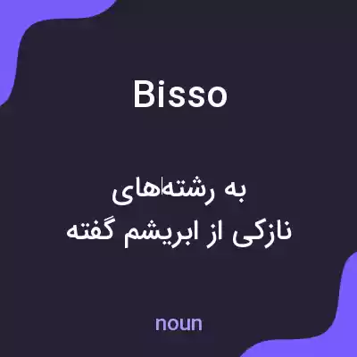 معنی bisso به فارسی معنی bisso به فارسی