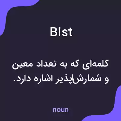 معنی bist به فارسی معنی bist به فارسی