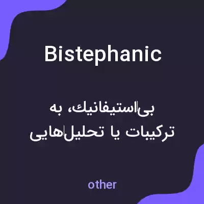 معنی bistephanic به فارسی معنی bistephanic به فارسی