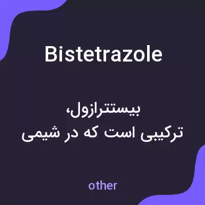 معنی bistetrazole به فارسی معنی bistetrazole به فارسی
