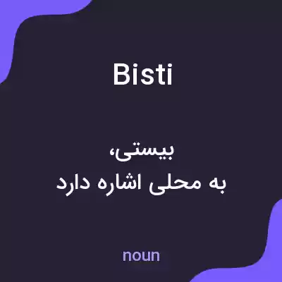 معنی bisti به فارسی معنی bisti به فارسی