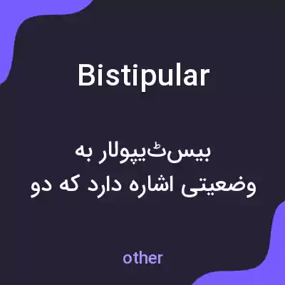 معنی bistipular به فارسی معنی bistipular به فارسی