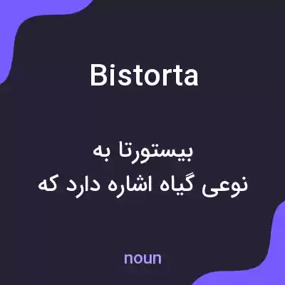 معنی bistorta به فارسی معنی bistorta به فارسی