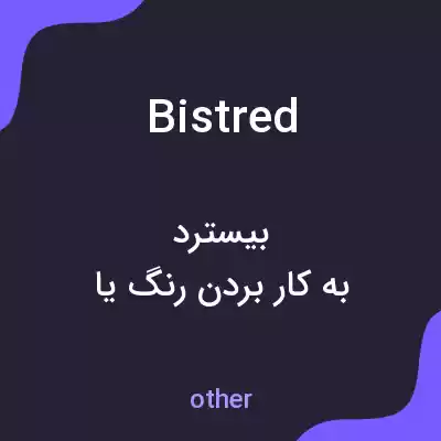 معنی bistred به فارسی معنی bistred به فارسی