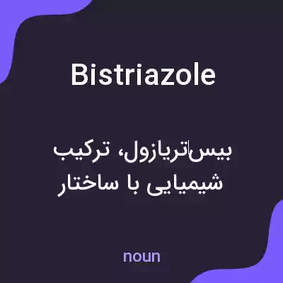 معنی bistriazole به فارسی معنی bistriazole به فارسی