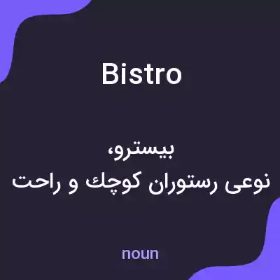 معنی bistro به فارسی معنی bistro به فارسی