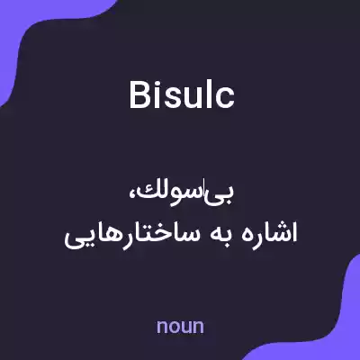 معنی bisulc به فارسی معنی bisulc به فارسی