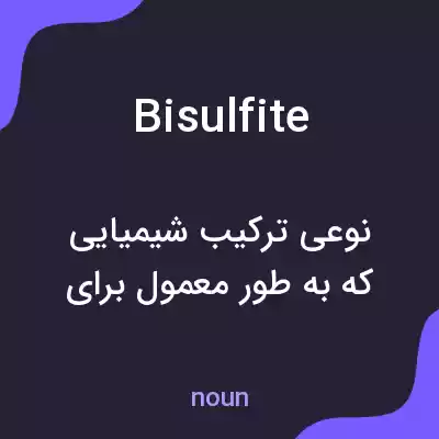 معنی bisulfite به فارسی معنی bisulfite به فارسی