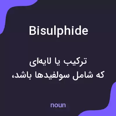 معنی bisulphide به فارسی معنی bisulphide به فارسی