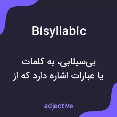 معنی bisyllabic به فارسی معنی bisyllabic به فارسی
